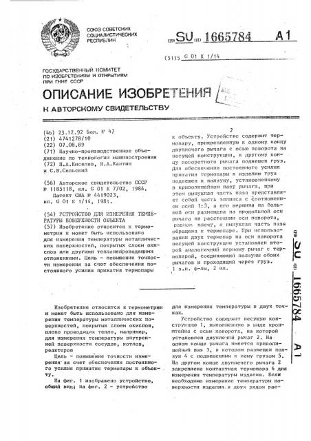 Устройство для измерения температуры поверхности объекта (патент 1665784)