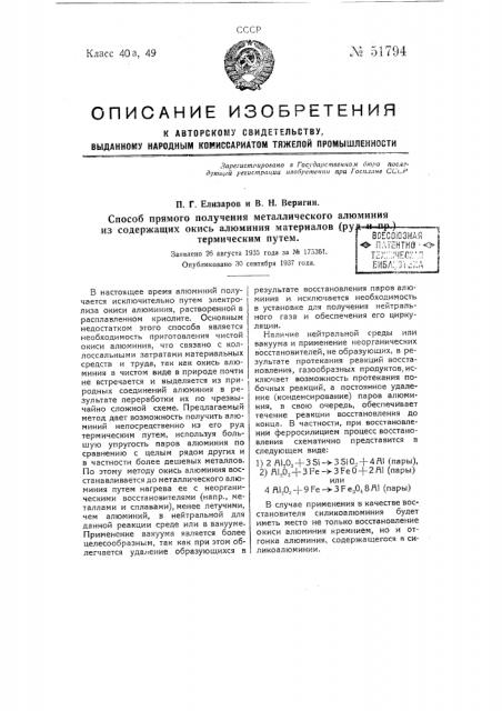 Способ прямого получения металлического алюминия из содержащих окись алюминия материалов (руд и пр.) термическим путем (патент 51794)