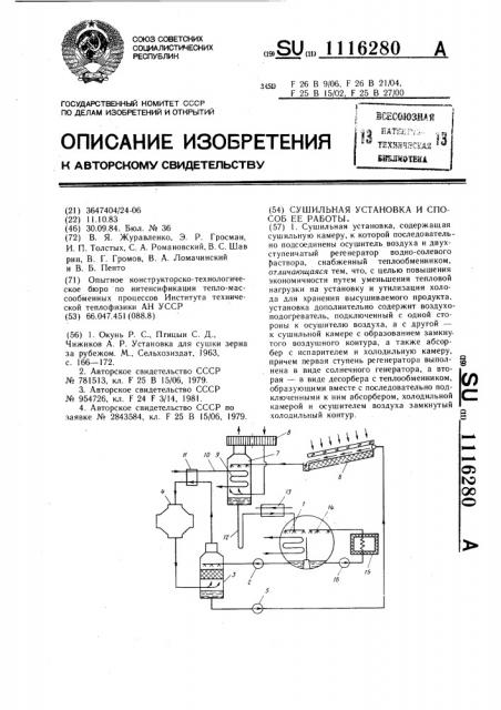Сушильная установка и способ ее работы (патент 1116280)