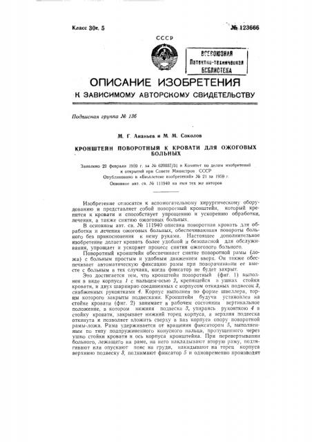 Кронштейн поворотный и кровати для ожоговых больных (патент 123666)