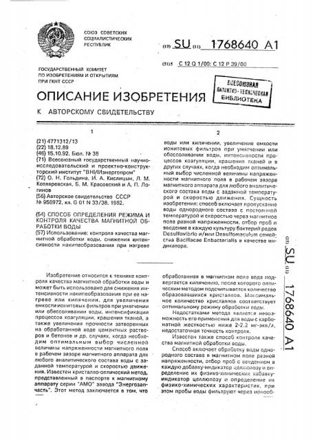 Способ определения режима и контроля качества магнитной обработки воды (патент 1768640)