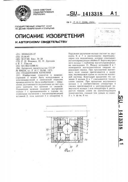 Подшипник качения (патент 1413318)