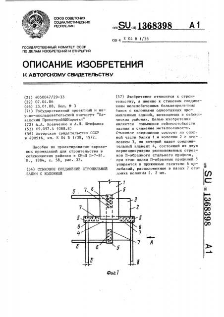 Стыковое соединение стропильной балки с колонной (патент 1368398)