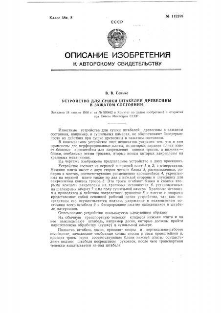 Устройство для сушки штабелей древесины в зажатом состоянии (патент 115258)