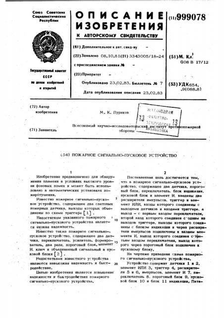 Пожарное сигнально-пусковое устройство (патент 999078)