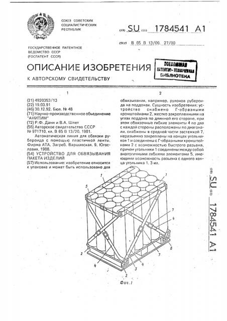 Устройство для обвязывания пакета изделий (патент 1784541)