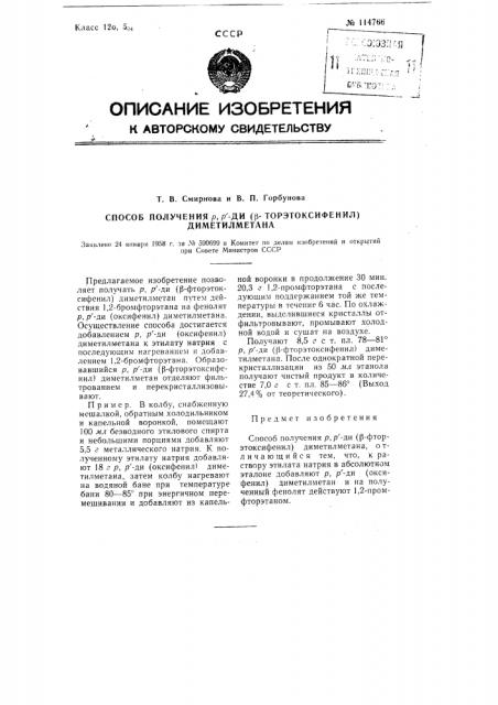 Способ получения р, р1-ди (бета-фторэто-ксифенил) диметилметлна (патент 114766)