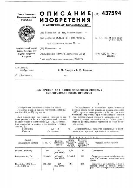 Припой для пайки элементов силовых полупроводниковых приборов (патент 437594)