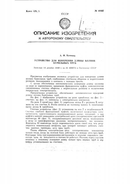 Устройство для измерения длины колонн бурильных труб (патент 88407)