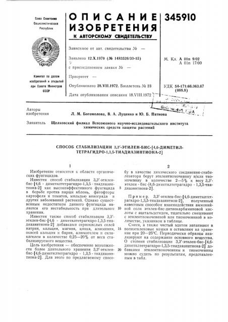 Способ стабилизации 3,3'-этилен-бис-[4,6-диметил- тетрагидро-1,3,5-тиадиазинтиона-2] (патент 345910)