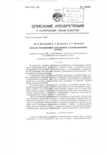 Способ тренировки отпаянных телевизионных трубок (патент 138949)