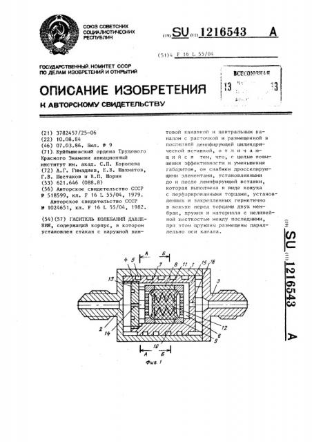 Гаситель колебаний давления (патент 1216543)