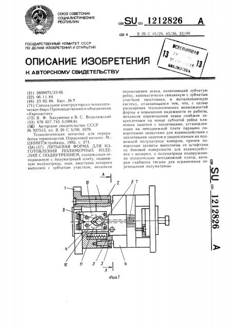 Литьевая форма для изготовления полимерных изделий с поднутрением (патент 1212826)