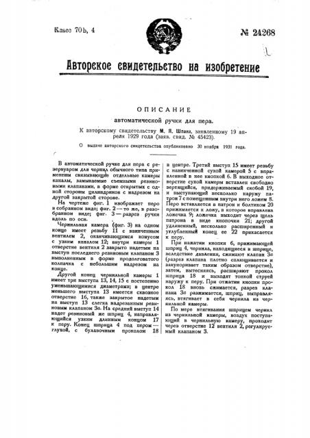 Автоматическая ручка для пера (патент 24268)