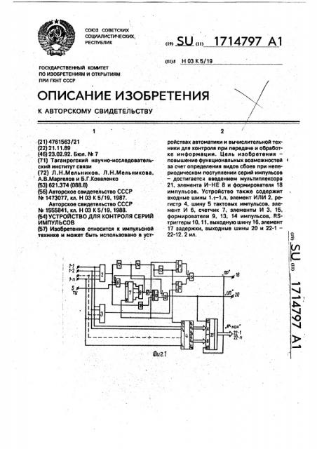 Устройство для контроля серий импульсов (патент 1714797)