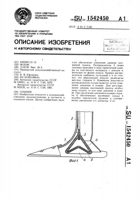 Сошник (патент 1542450)