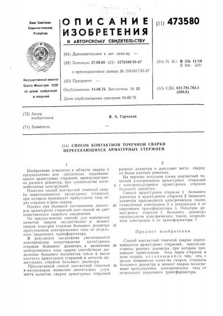 Способ контактной точечной сварки пересекающихся арматурных стержней (патент 473580)