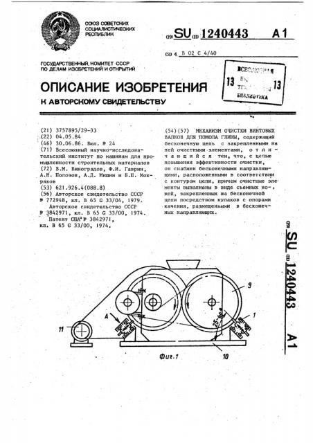 Механизм для очистки винтовых валков для помола глины (патент 1240443)