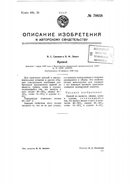 Припой (патент 70658)