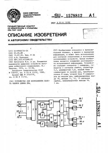 Устройство для исправления пакета ошибок длины два (патент 1578812)