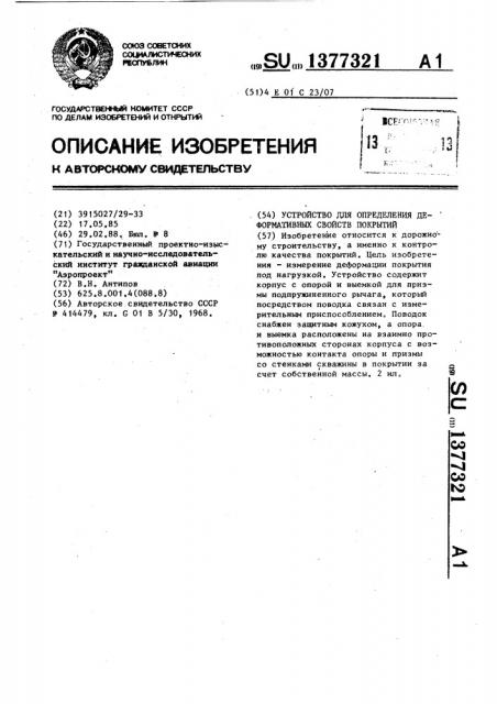 Устройство для определения деформативных свойств покрытий (патент 1377321)