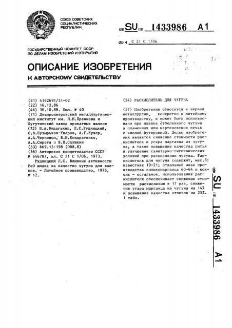 Раскислитель для чугуна (патент 1433986)