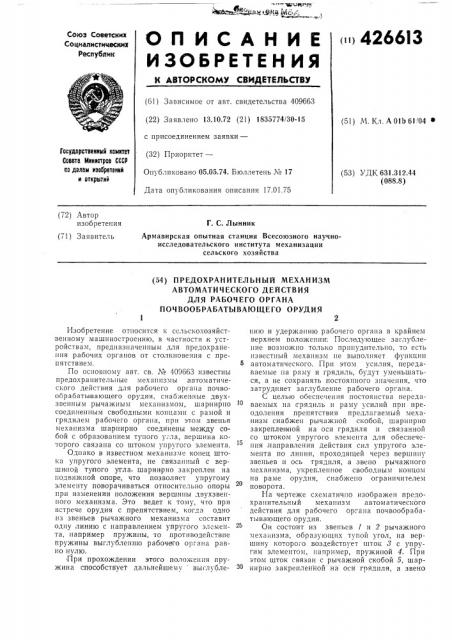 Предохранительный механизм автоматического действиядля рабочего органапочвообрабатывающего орудия12 (патент 426613)
