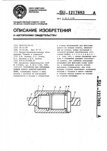 Устройство для крепления концов каната алмазно-канатной пилы (патент 1217683)