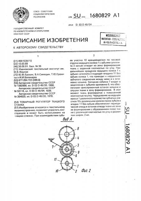 Товарный регулятор ткацкого станка (патент 1680829)