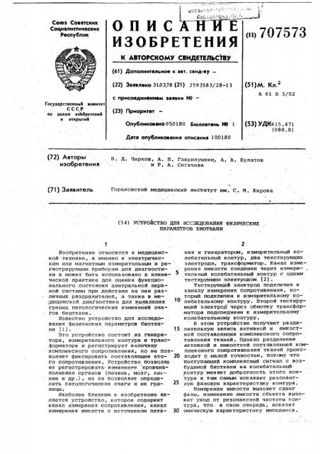 Устройство для исследования физических параметров биоткани (патент 707573)