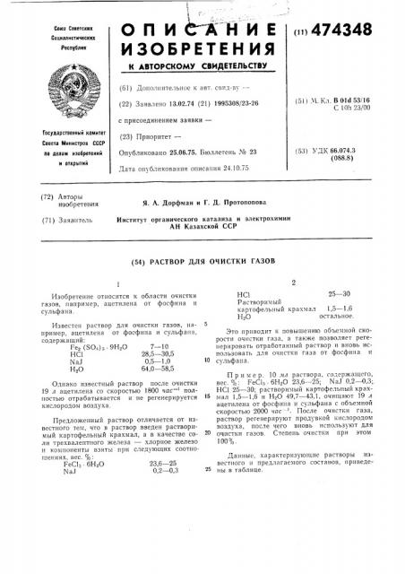 Раствор для очистки газов,например, ацетилена от фосфина и сульфана (патент 474348)
