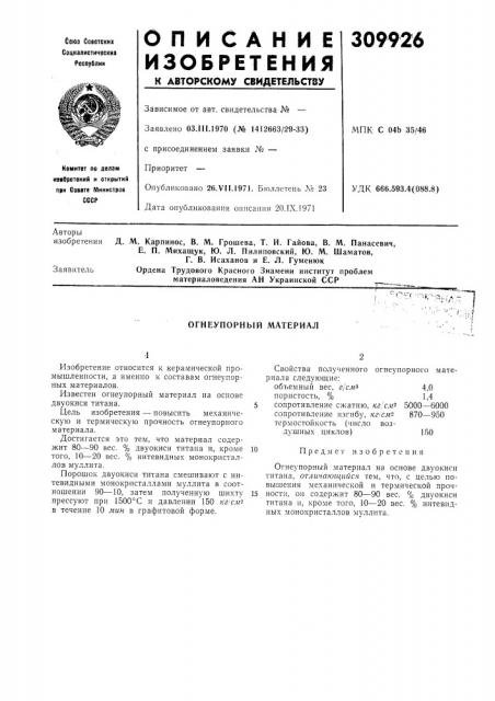 Огнеупорный материал (патент 309926)
