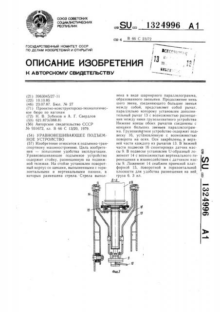 Уравновешивающее подъемное устройство (патент 1324996)