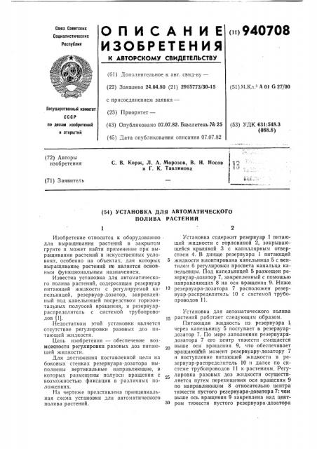 Установка для автоматического полива растений (патент 940708)