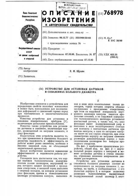 Устройство для установки датчиков в скважинах большого диаметра (патент 768978)