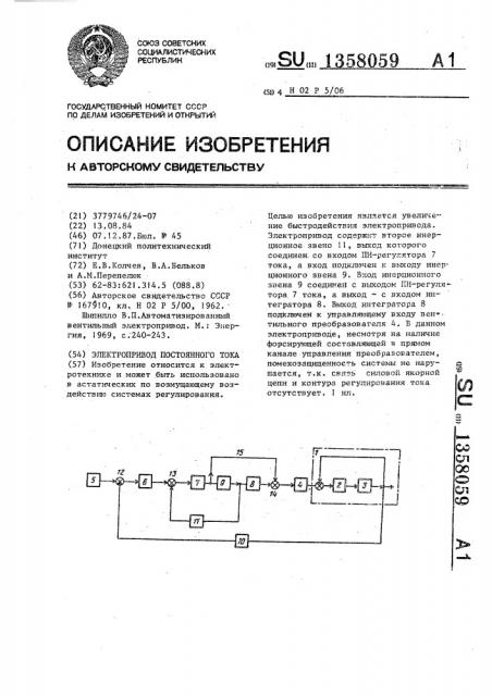 Электропривод постоянного тока (патент 1358059)