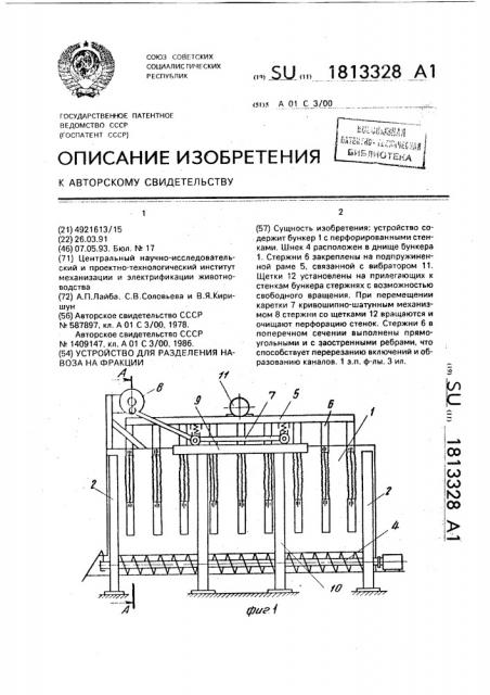Устройство для разделения навоза на фракции (патент 1813328)