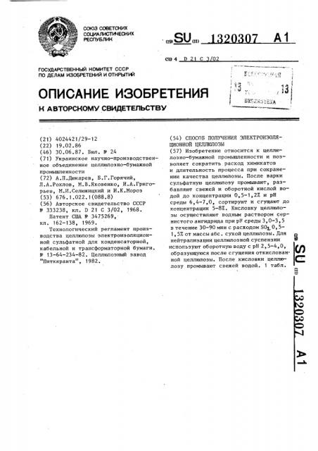 Способ получения электроизоляционной целлюлозы (патент 1320307)