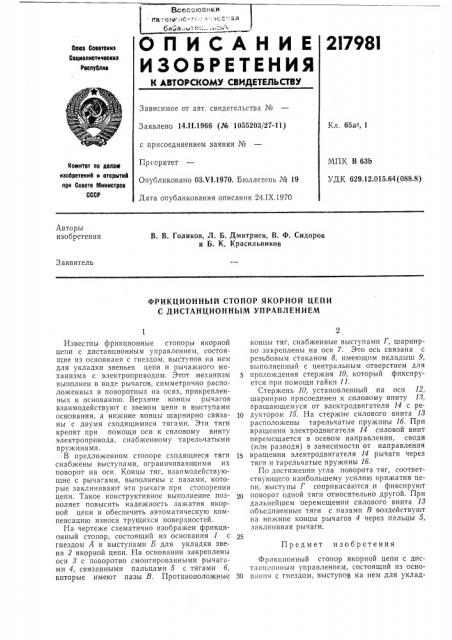 Фрикционный стопор якорной цепи с дистанциопнб1м управлением (патент 217981)