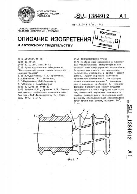 Теплообменная труба (патент 1384912)