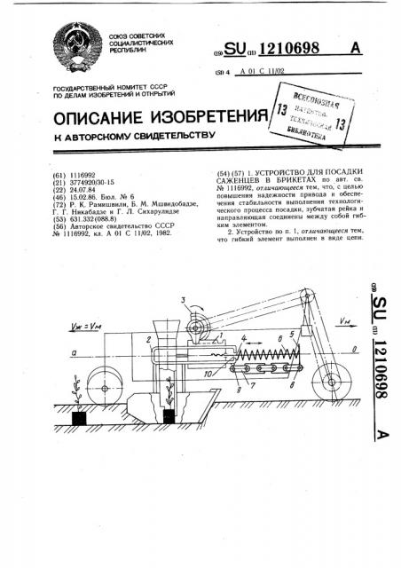 Устройство для посадки саженцев в брикетах (патент 1210698)