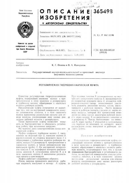 Регулируемая гидродинамическая муфта (патент 365498)