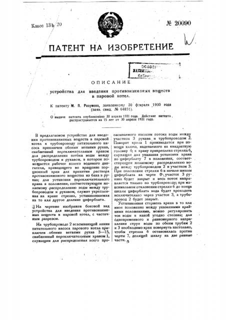 Устройство для введения противонакипных веществ в паровой котел (патент 20090)