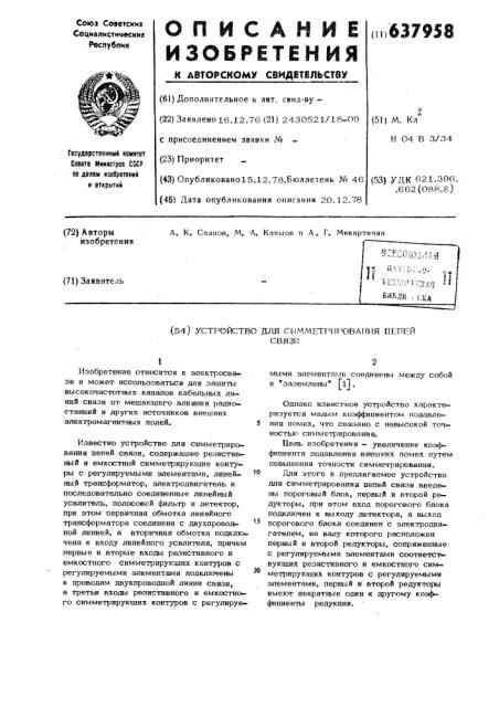 Устройство для симметрирования цепей связи (патент 637958)