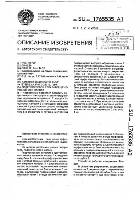 Гидровихревой сепаратор центробежного насоса (патент 1765535)