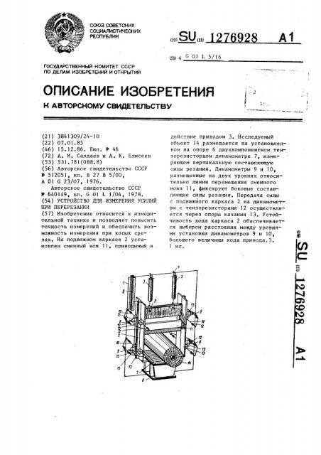 Устройство для измерения усилий при перерезании (патент 1276928)