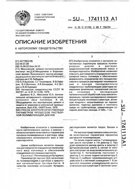 Способ контроля качественных параметров процессов растворной полимеризации диенов (патент 1741113)