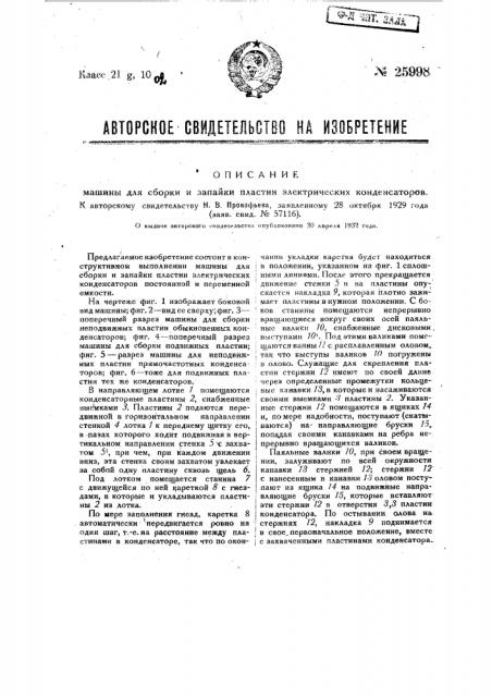 Машина для сборки и запайки пластин электрических конденсаторов (патент 25998)