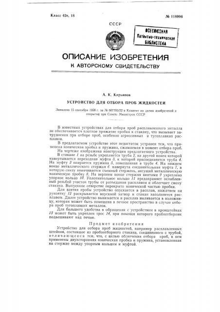 Устройство для отбора проб жидкостей, например расплавленных штейнов (патент 118996)