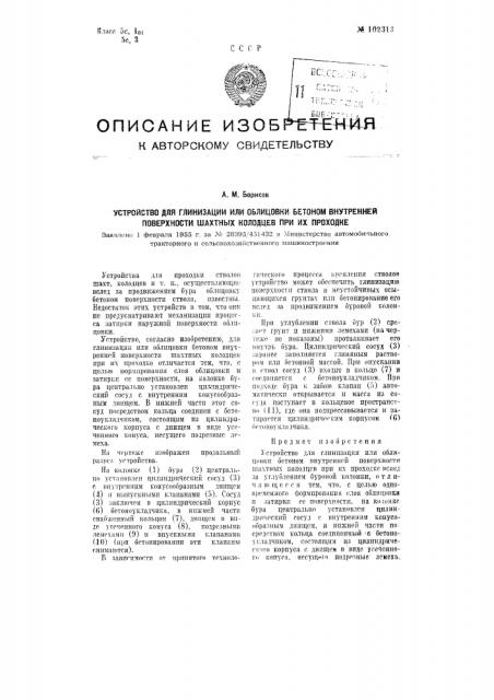 Устройство для глинизации или облицовки бетоном внутренней поверхности шахтных колодцев при их проходке (патент 102313)